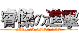 睿傑の進擊 (attack on RUEI-JIE)