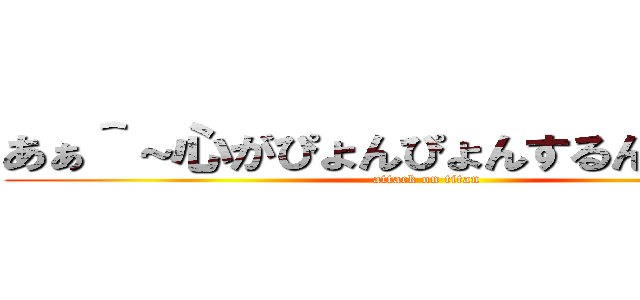 あぁ＾～心がぴょんぴょんするんじゃぁ＾～ (attack on titan)