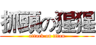 抓頭の猩猩 (attack on titan)