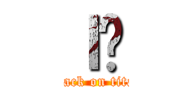 ｌ̐ (attack on titan)