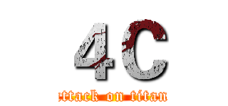 ４Ｃ (attack on titan)