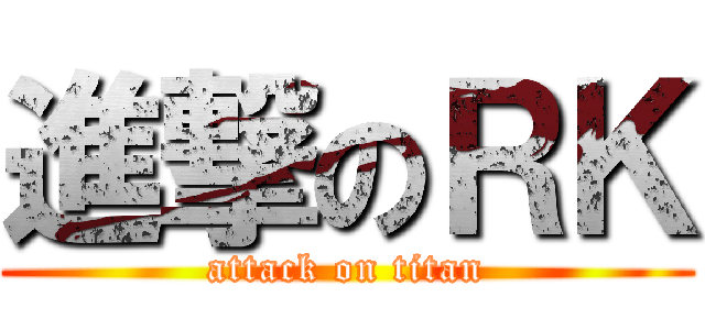 進撃のＲＫ (attack on titan)