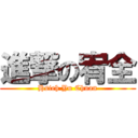 進撃の宥全 (Hsieh Yu Chuan)