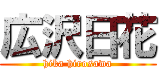 広沢日花 (hika hirosawa)