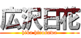 広沢日花 (hika hirosawa)