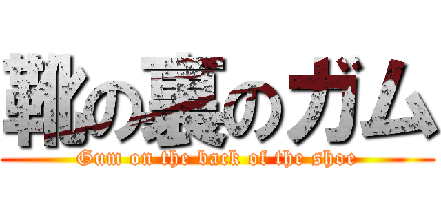 靴の裏のガム (Gum on the back of the shoe)