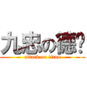 九忠の德瑋 (attack on titan)