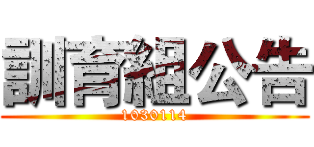 訓育組公告 (1030114)