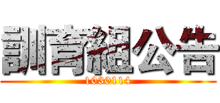 訓育組公告 (1030114)