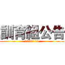 訓育組公告 (1030114)