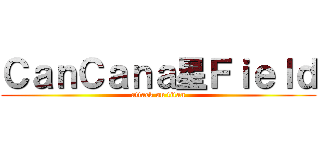 ＣａｎＣａｎａ星Ｆｉｅｌｄ (attack on titan)