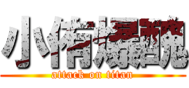 小侑爆醜 (attack on titan)