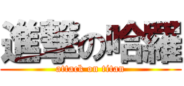 進撃の哈羅 (attack on titan)