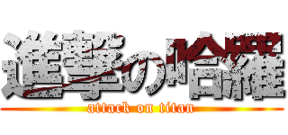 進撃の哈羅 (attack on titan)