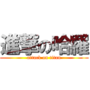 進撃の哈羅 (attack on titan)