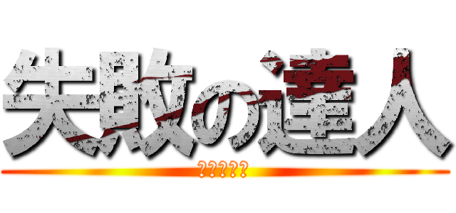 失敗の達人 (成功の達人)
