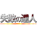 失敗の達人 (成功の達人)