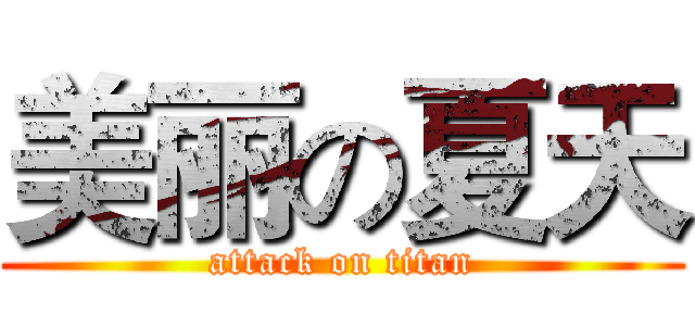 美丽の夏天 (attack on titan)