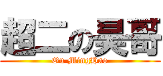 超二の昊哥 (Ou MingHao)