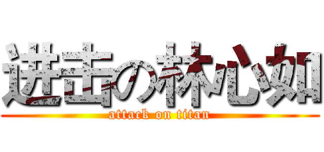 进击の林心如 (attack on titan)
