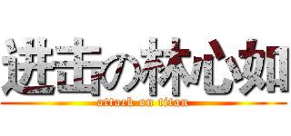 进击の林心如 (attack on titan)