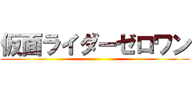 仮面ライダーゼロワン ()