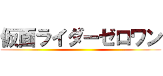 仮面ライダーゼロワン ()