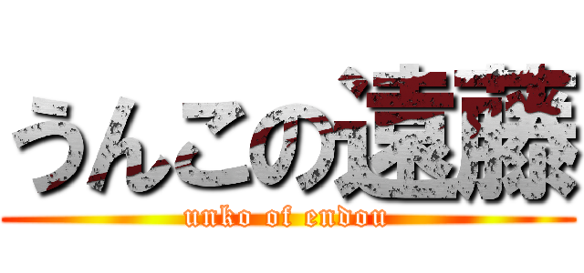 うんこの遠藤 (unko of endou)