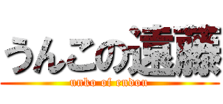 うんこの遠藤 (unko of endou)