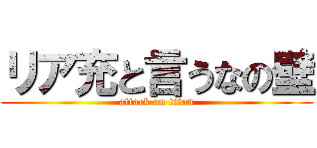 リア充と言うなの壁 (attack on titan)