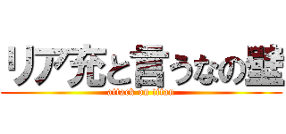 リア充と言うなの壁 (attack on titan)