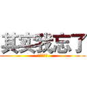 其实我忘了 (我的人参啊)