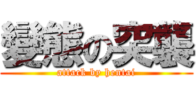 變態の突襲 (attack by hentai)