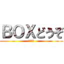 ＢＯＸどうぞ (還元不要)