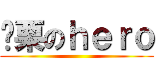 战栗のｈｅｒｏ ()