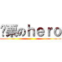 战栗のｈｅｒｏ ()