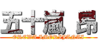 五十嵐 昂 (OREWA IMORIJANAI)