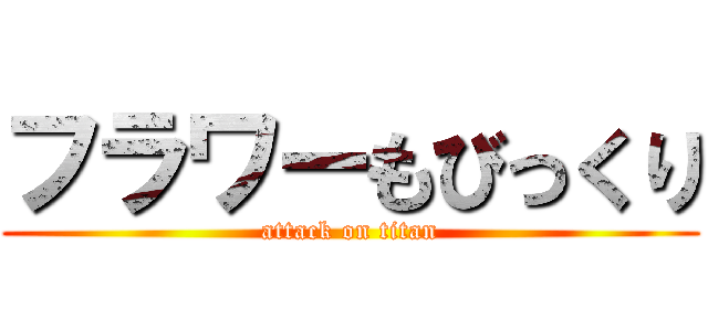 フラワーもびっくり (attack on titan)