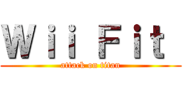Ｗｉｉ Ｆｉｔ  (attack on titan)