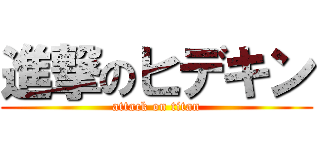 進撃のヒデキン (attack on titan)