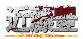 近藤豊 (kondo yutaka)