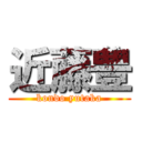 近藤豊 (kondo yutaka)