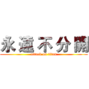 永 遠 不 分 開 (attack on titan)