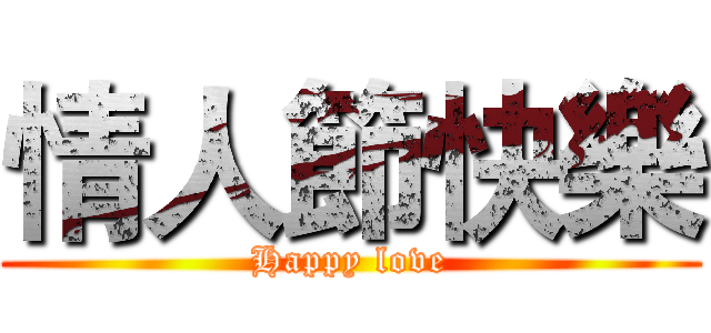 情人節快樂 (Happy love)