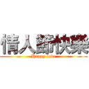 情人節快樂 (Happy love)