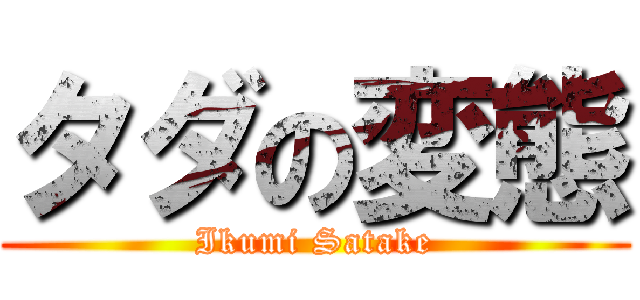 タダの変態 (Ikumi Satake)