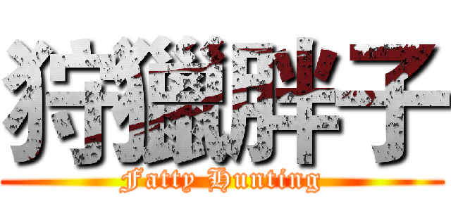 狩獵胖子 (Fatty Hunting)