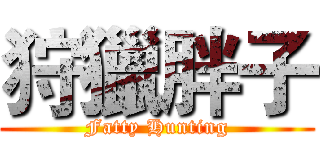 狩獵胖子 (Fatty Hunting)