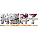 狩獵胖子 (Fatty Hunting)