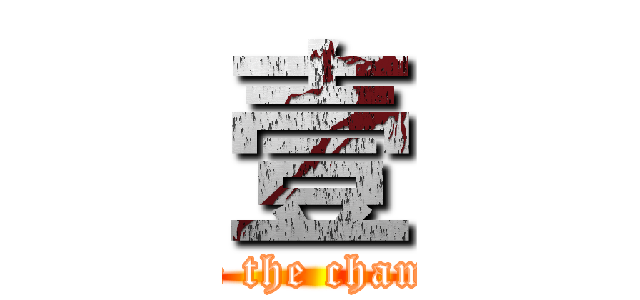 壹 (We are the champions)